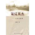 策反英傑 策反英傑