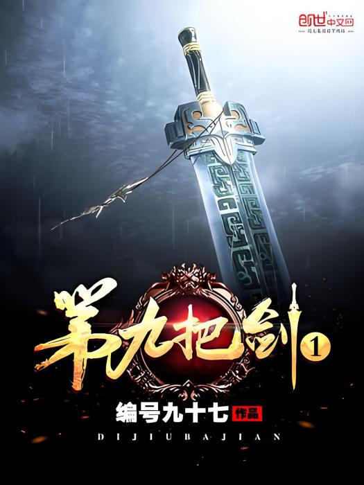 第九把劍1 第九把劍1