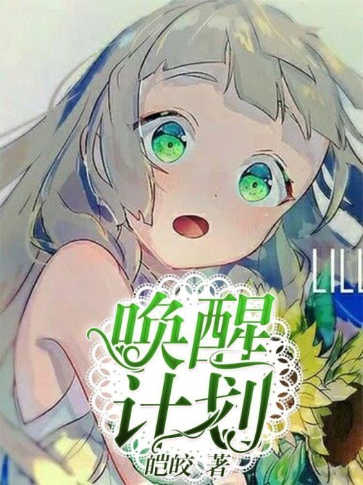 喚醒計畫 喚醒計畫