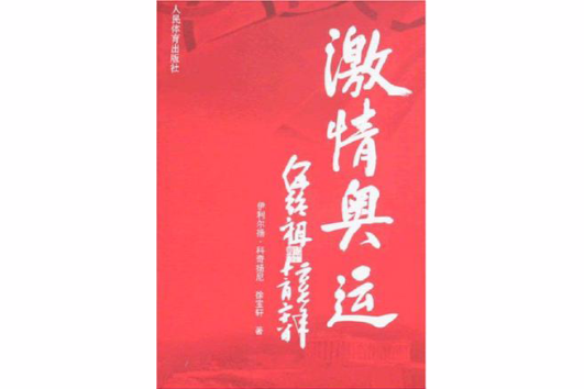 激情奧運 激情奧運