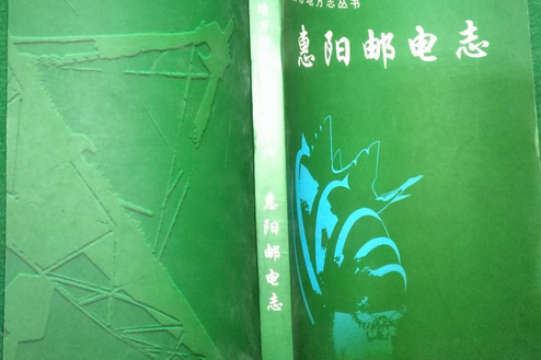惠陽郵電志 惠陽郵電志