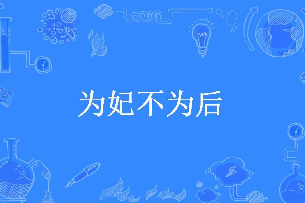 為妃不為後(君翼所著小說) 為妃不為後(君翼所著小說)