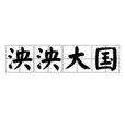 泱泱大國 泱泱大國