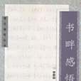 書畔感悟 書畔感悟