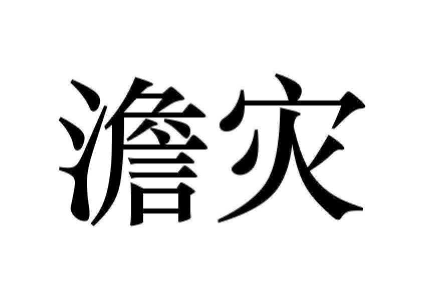 澹災