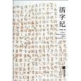 活字紀 活字紀