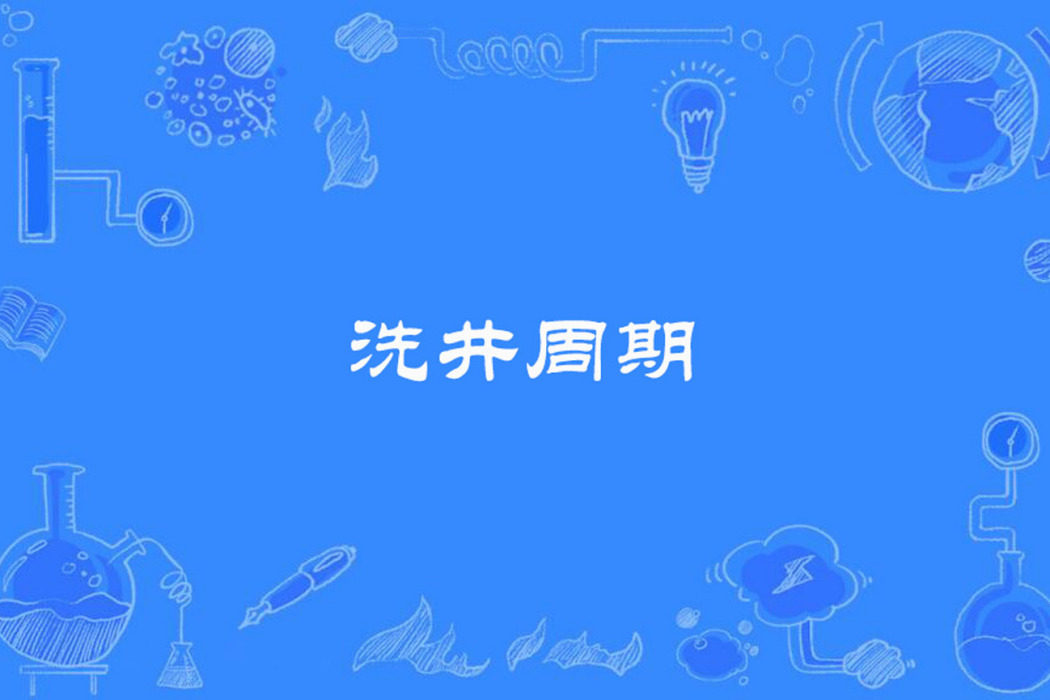 洗井周期 洗井周期