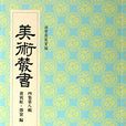 美術叢書33 美術叢書33