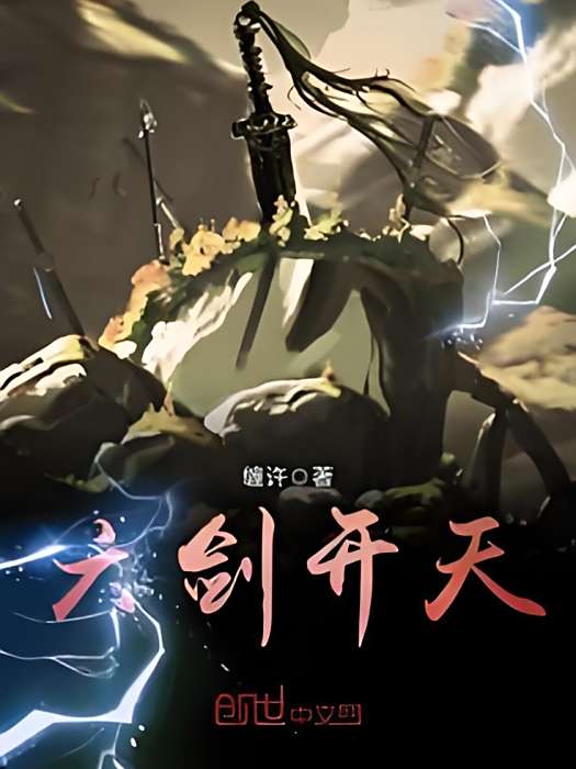 六劍開天 六劍開天