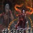 神權至尊 神權至尊
