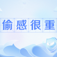 偷感很重 偷感很重