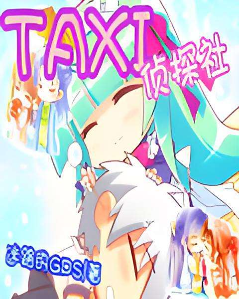 TAXI偵探社 TAXI偵探社