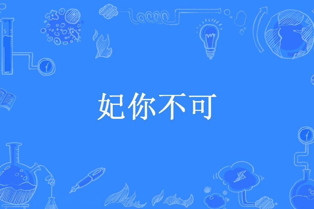妃你不可(梓夜所著小說) 妃你不可(梓夜所著小說)