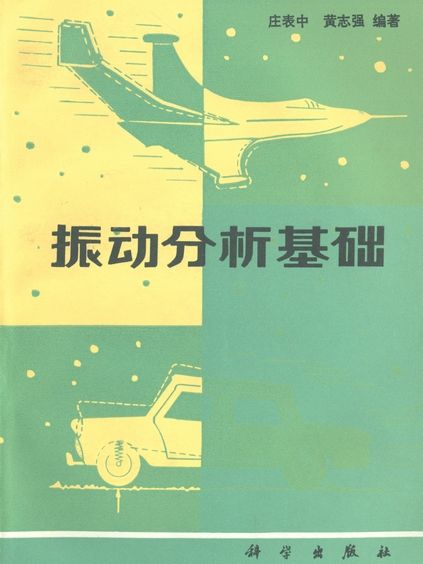 振動分析基礎 振動分析基礎
