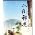 人間禪境 人間禪境