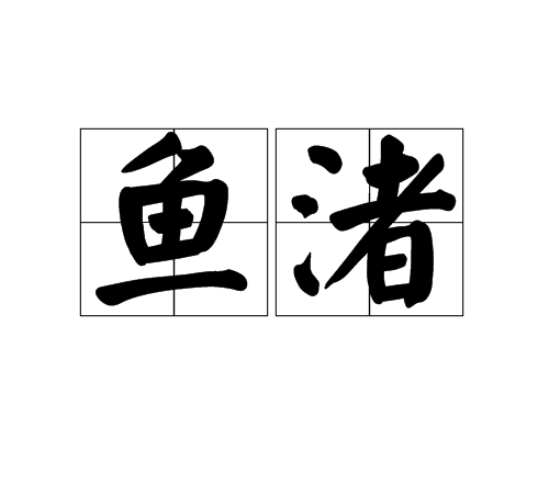 魚渚 魚渚