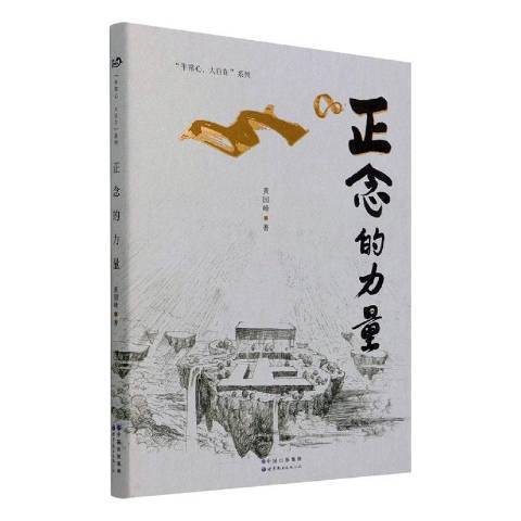 正念的力量 正念的力量