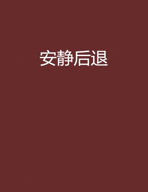 安靜後退