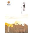 行花街 行花街