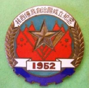 1952年桂西僮族自治區成立紀念章