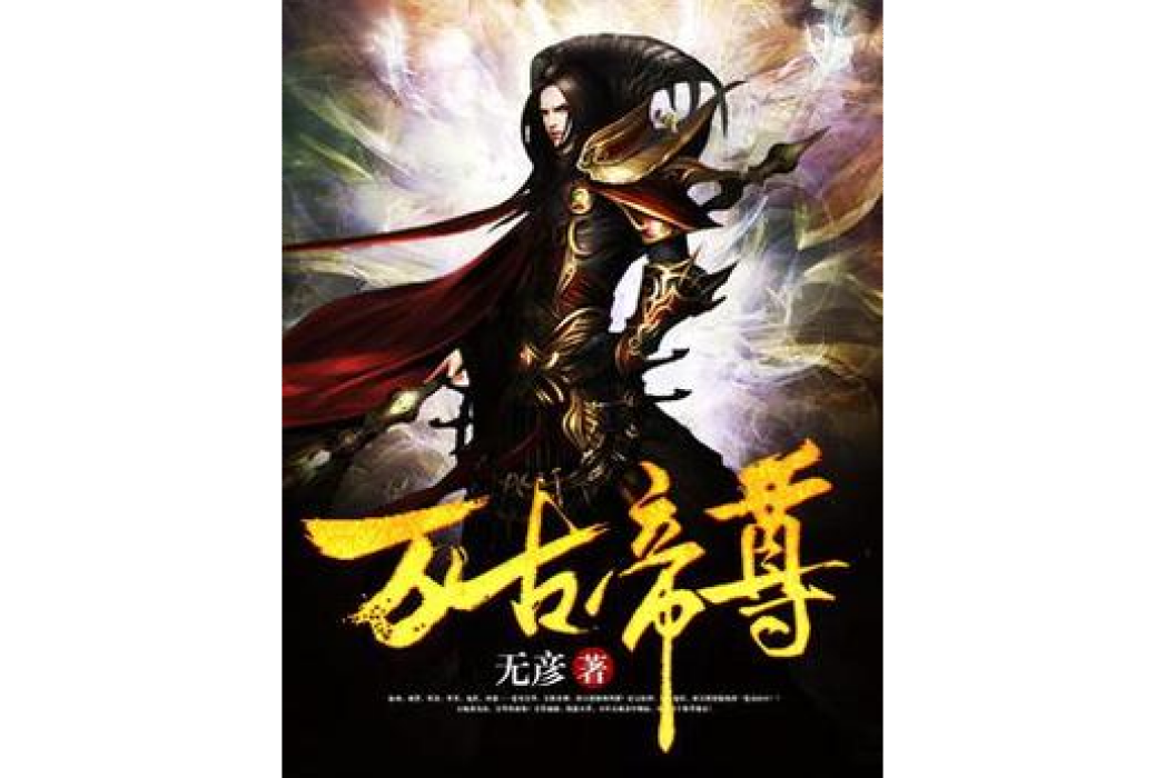 萬古帝尊(無彥創作的東方玄幻類網路小說) 萬古帝尊(無彥創作的東方玄幻類網路小說)