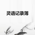 靈語記錄簿 靈語記錄簿