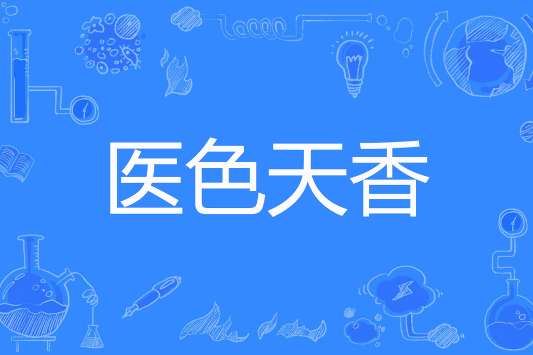 醫色天香 醫色天香