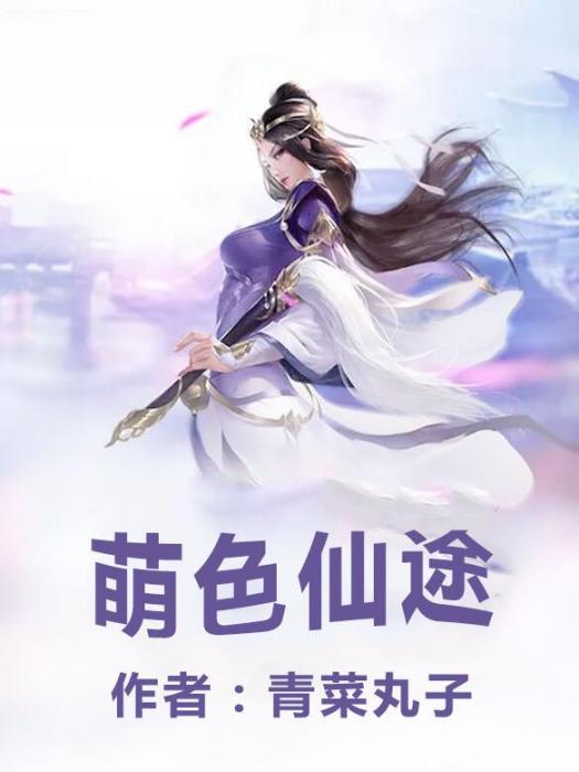 萌色仙途 萌色仙途