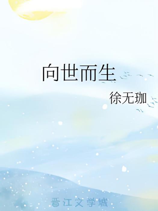 向世而生 向世而生