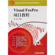Visual FoxPro項目教程 Visual FoxPro項目教程