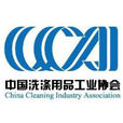 中國洗滌用品工業協會