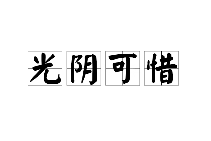 光陰可惜 光陰可惜