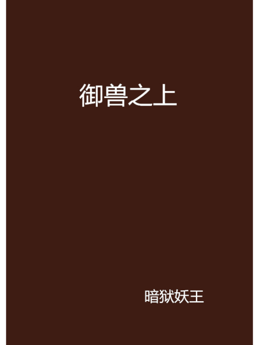 御獸之上 御獸之上