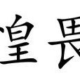 惶畏 惶畏