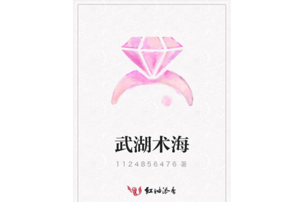 武湖術海 武湖術海