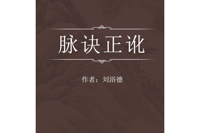 脈訣正訛 脈訣正訛