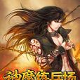神魔練兵場 神魔練兵場