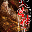 滅世神王 滅世神王