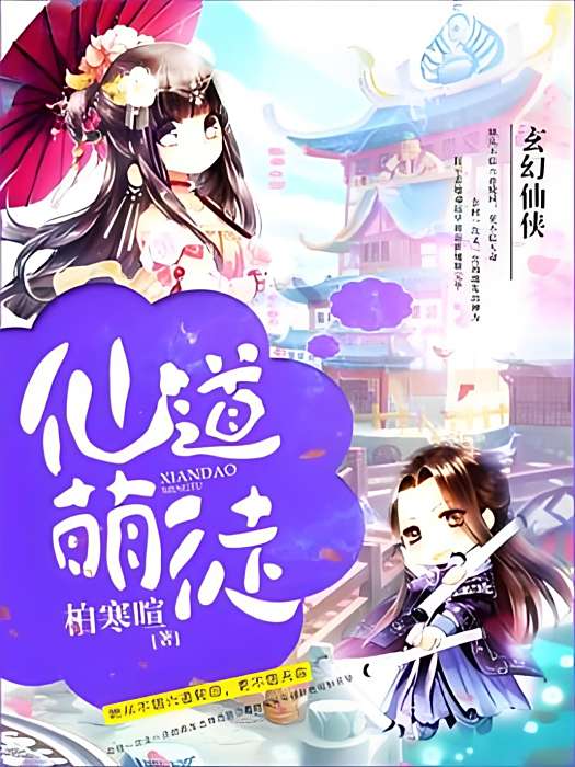 仙道萌徒 仙道萌徒