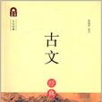 古文經典99 古文經典99