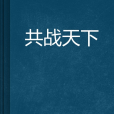 共戰天下 共戰天下