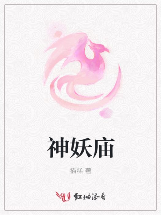 神妖廟