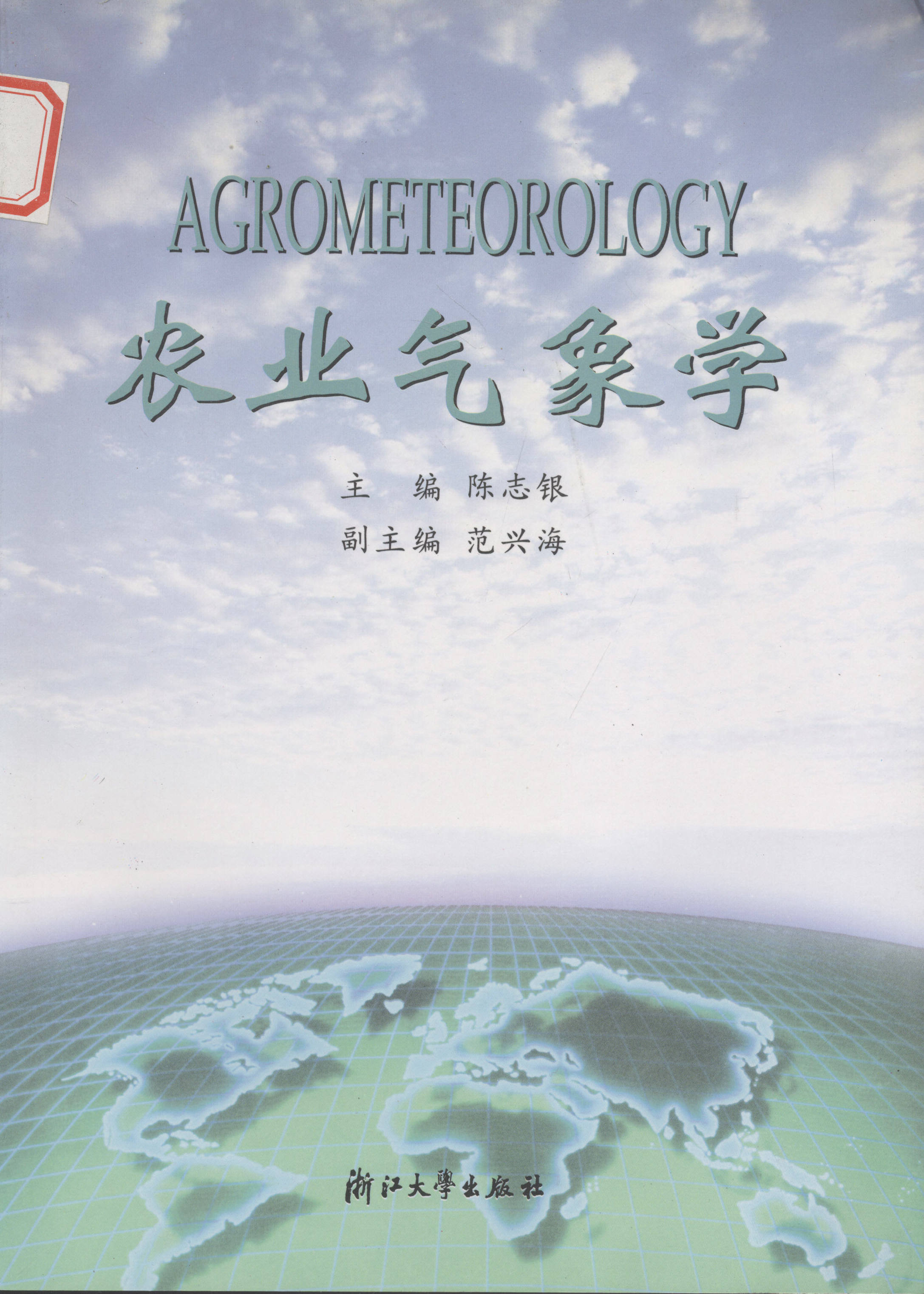 農業氣象學(浙江大學出版社出版圖書)