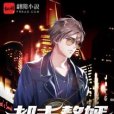 都市贅婿 都市贅婿