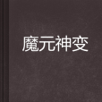 魔元神變 魔元神變