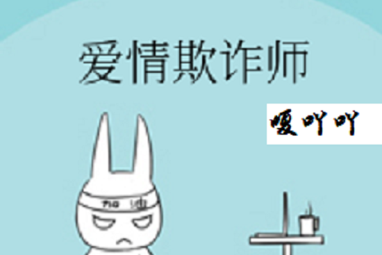 愛情欺詐師 愛情欺詐師