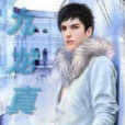 九龍真戒 九龍真戒