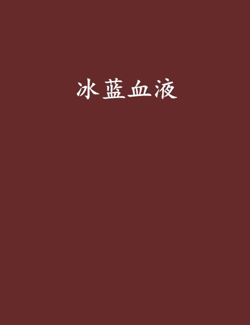 冰藍血液 冰藍血液