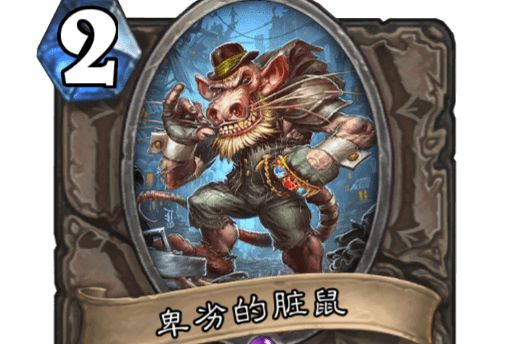 卑劣的髒鼠
