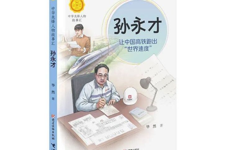 孫永才(“中華先鋒人物故事匯”系列叢書) 孫永才(“中華先鋒人物故事匯”系列叢書)